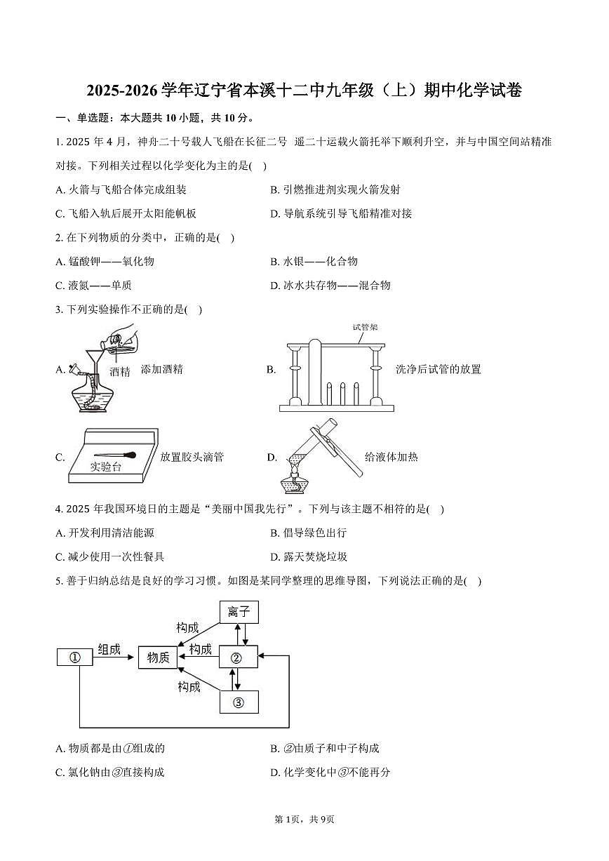 2025-2026学年辽宁省本溪十二中九年级(上)期中化学试卷(含答案)第1页