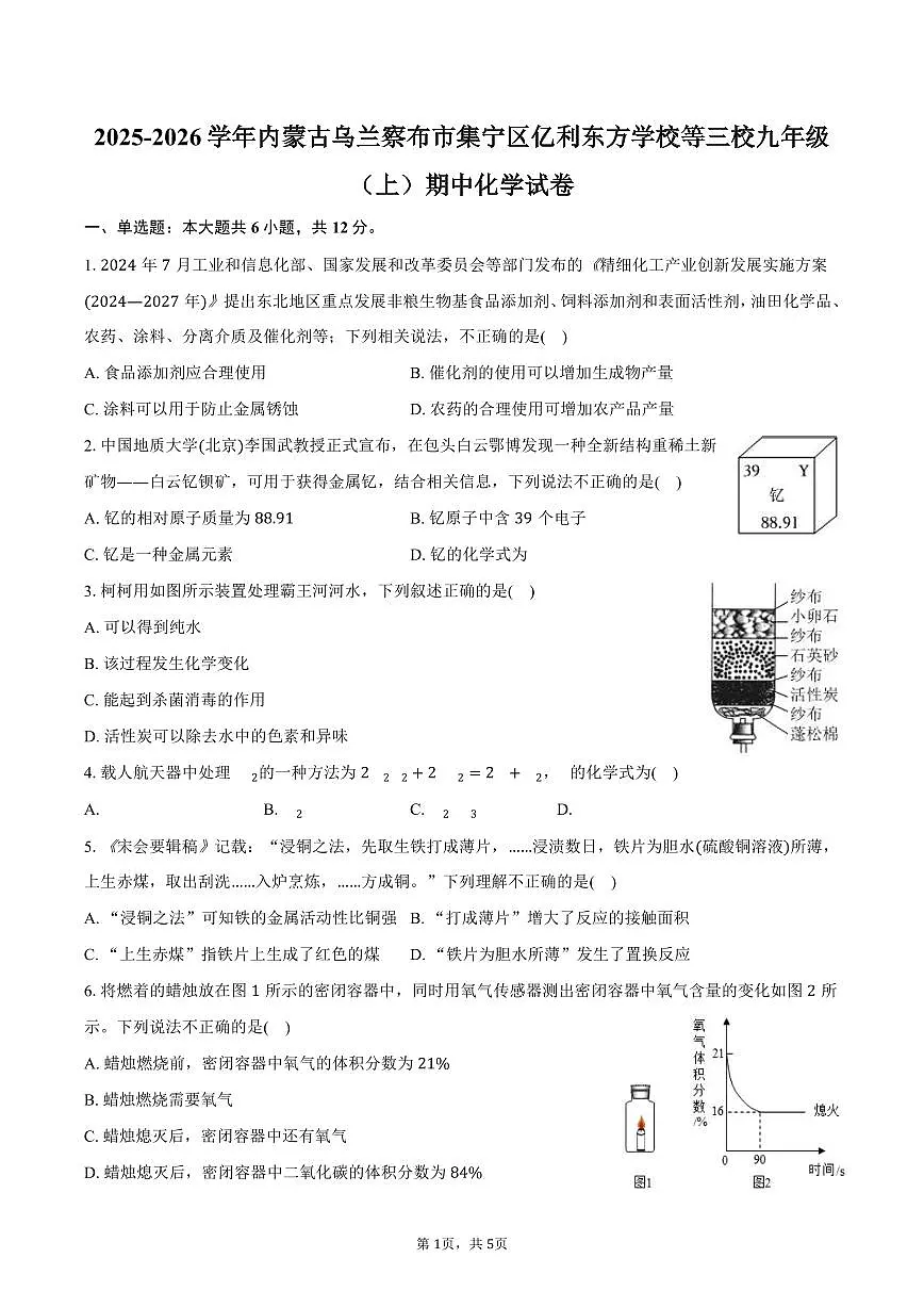 2025-2026学年内蒙古乌兰察布市集宁区亿利东方学校等三校九年级(上)期中化学试卷(含答案)第1页