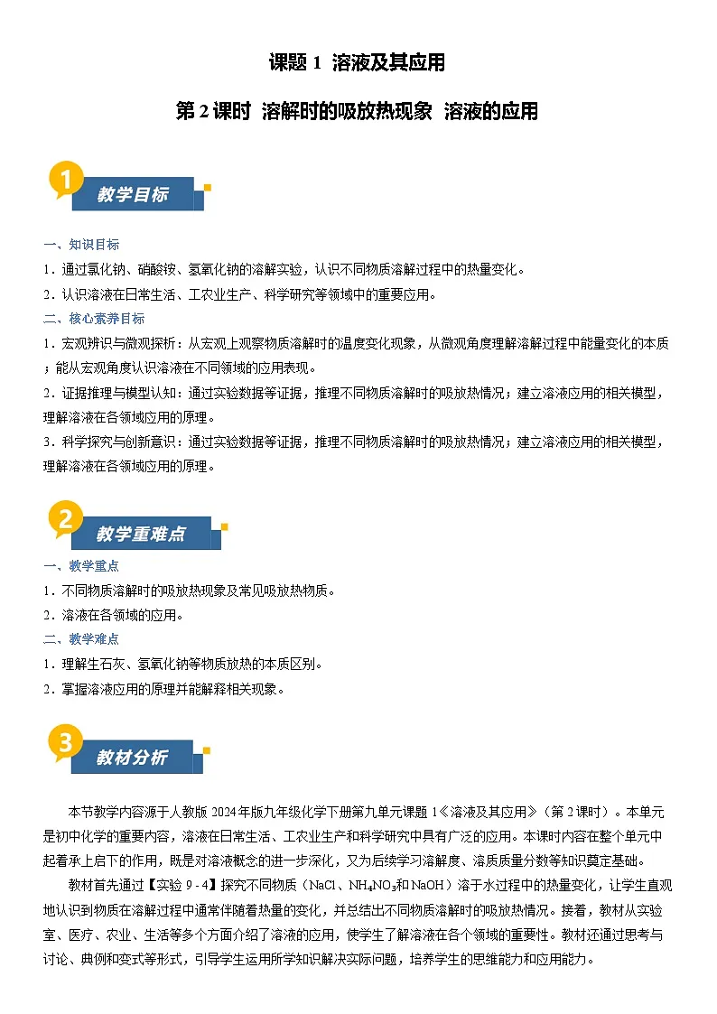 9.1 溶液及其应用 第2课时(教学设计)化学新教材人教版2024九年级下册第1页