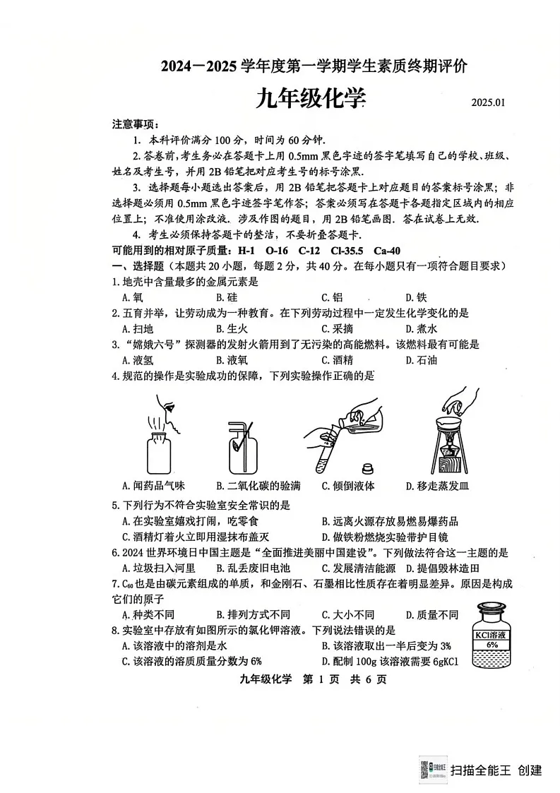 2025年河北省唐山市路北区九年级上学期期末考试化学试卷第1页