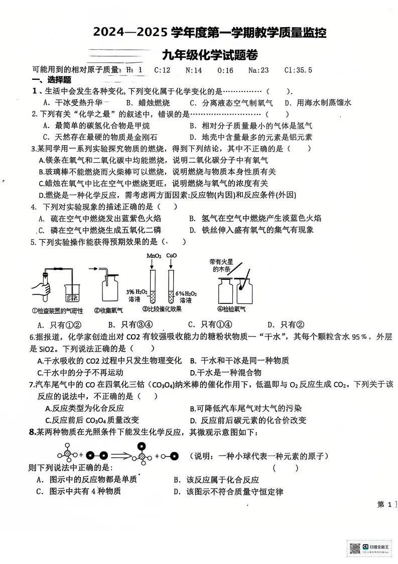 安徽省芜湖市第二十七中学2024--2025学年九年级上学期化学期末试卷(1)第1页