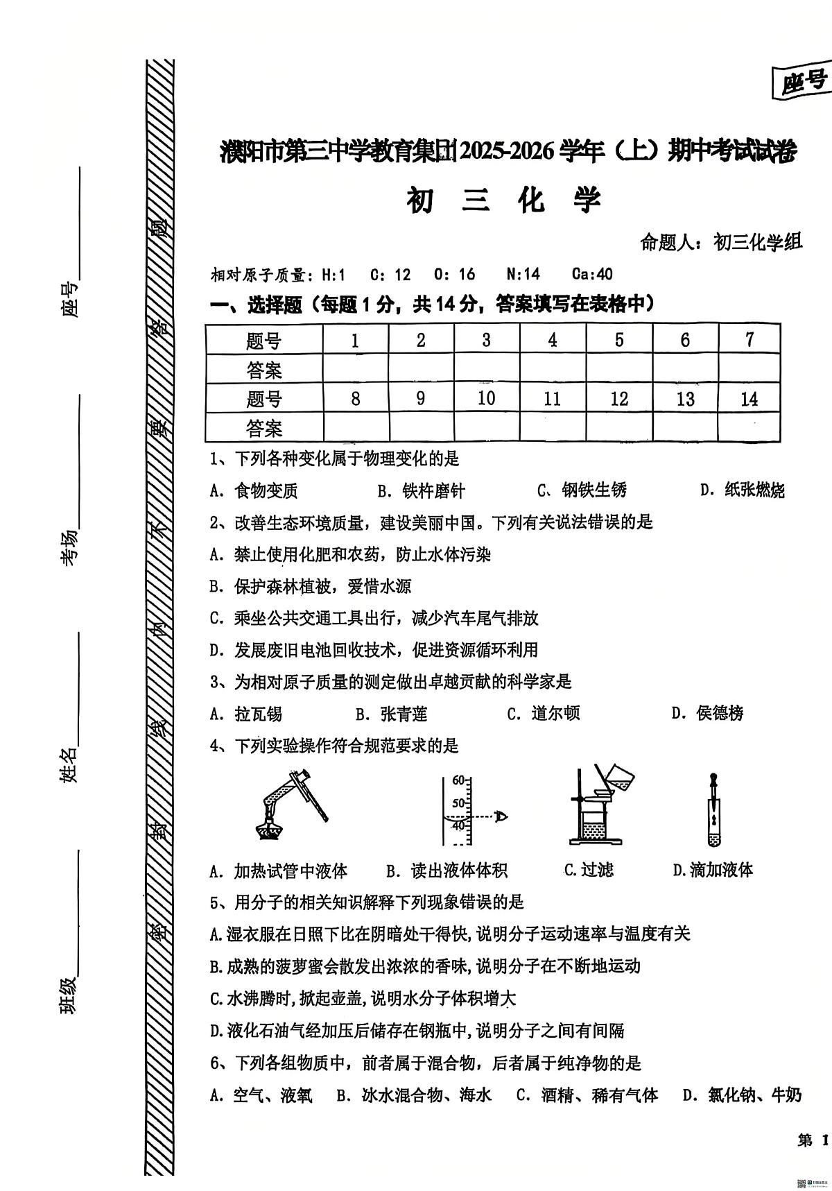 河南省濮阳市第三中学2025-2026学年九年级上学期期中考试化学试卷第1页