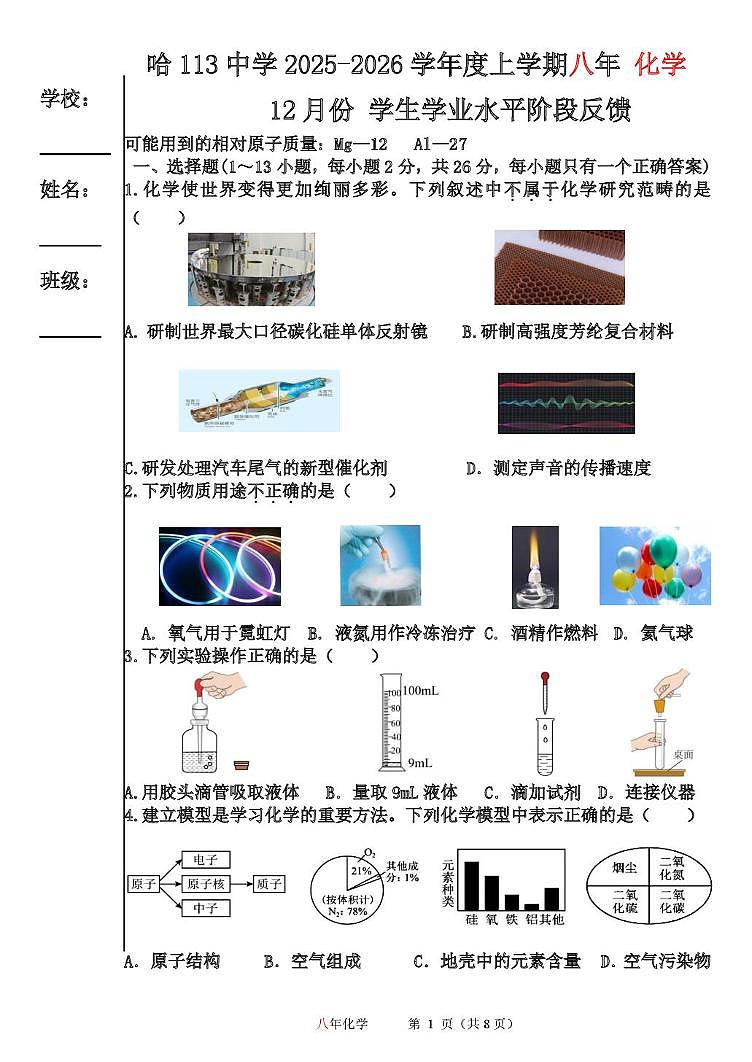 黑龙江省哈尔滨市第一一三中学校2025-2026学年八年级上学期12月月考化学试卷(月考)第1页