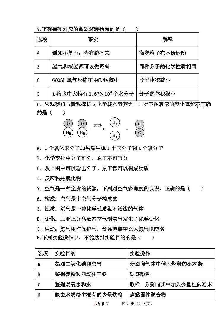 黑龙江省哈尔滨市第一一三中学校2025-2026学年八年级上学期12月月考化学试卷(月考)第2页