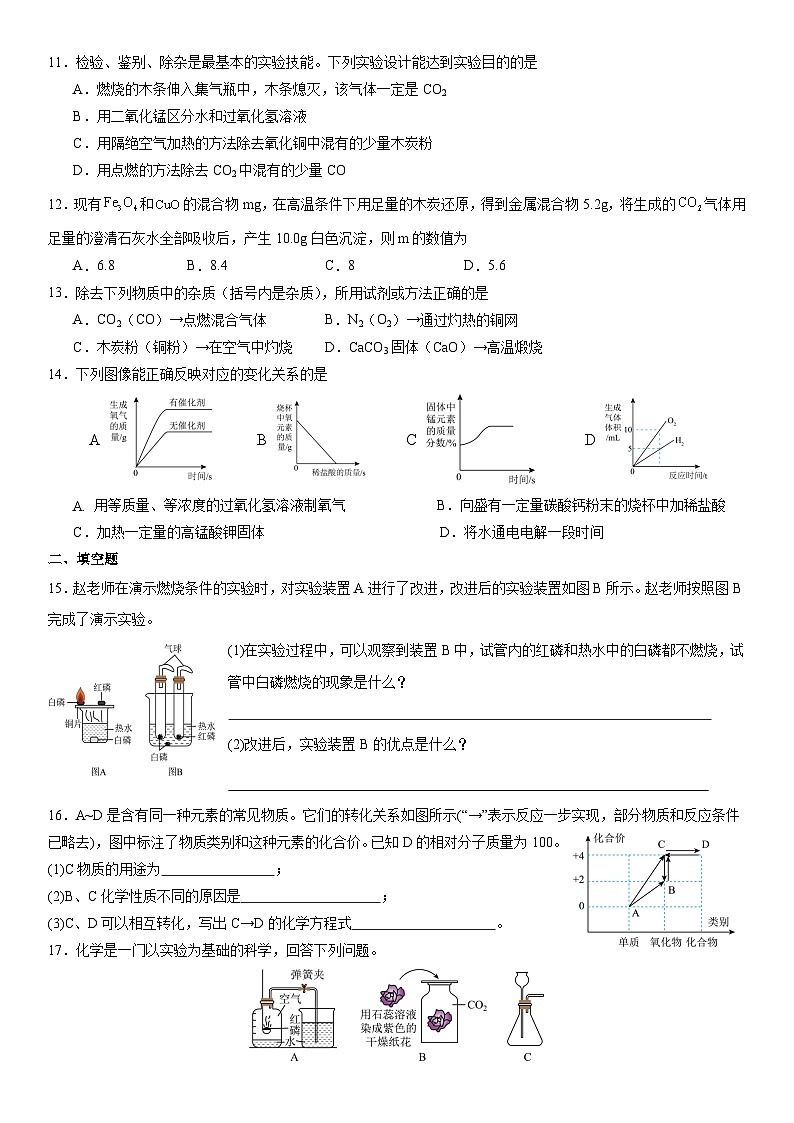 人教版2024初中九年级化学上册阶段综合性测试卷(测试范围:第六、七单元)(含答案)第2页