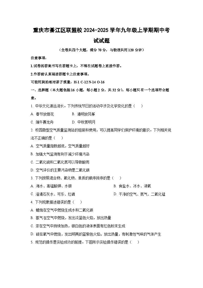 重庆市綦江区联盟校2024-2025学年九年级上学期期中考试化学试卷(学生版)第1页