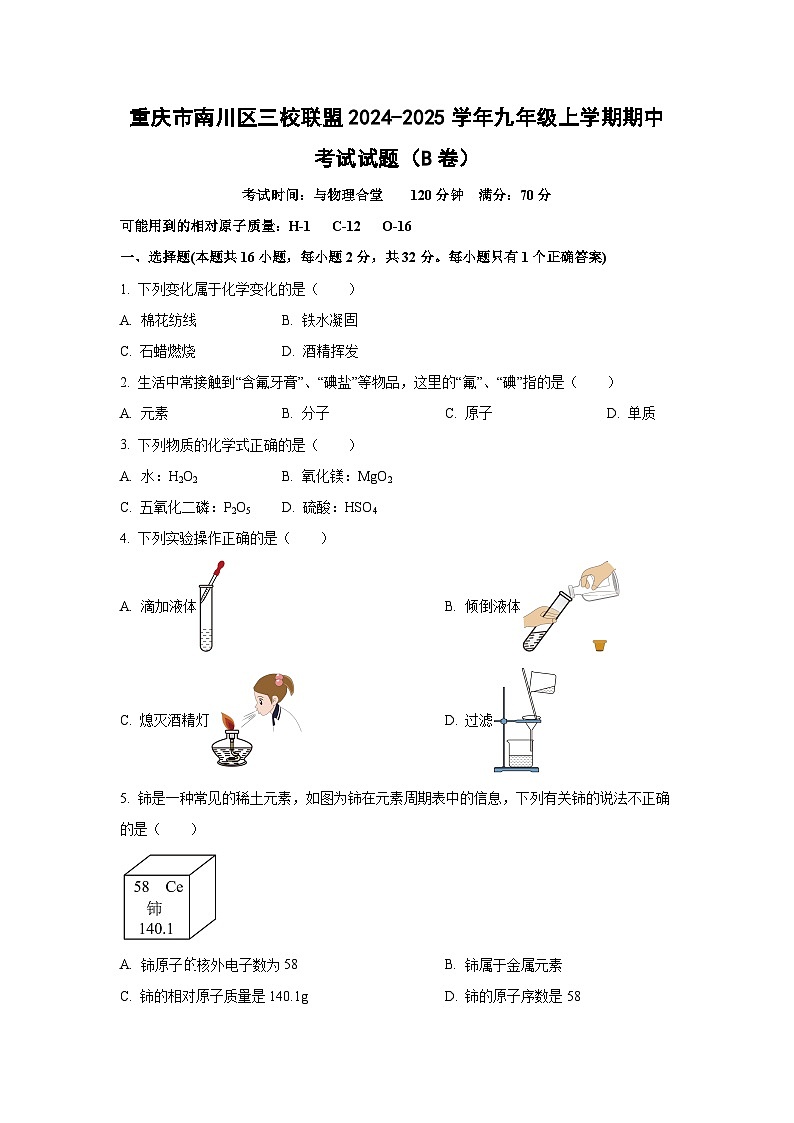 重庆市南川区三校联盟2024-2025学年九年级上学期期中考试(B卷)化学试卷(学生版)第1页