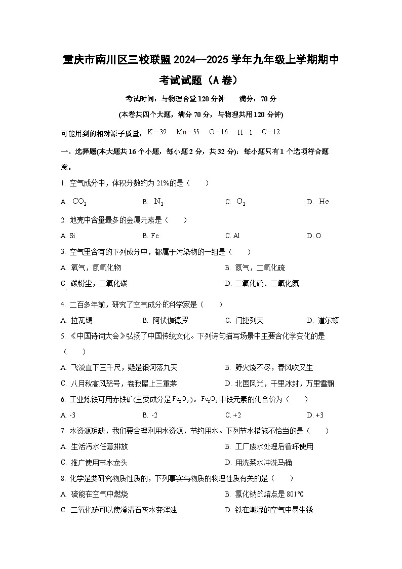 重庆市南川区三校联盟2024--2025学年九年级上学期期中考试(A卷)化学试卷(学生版)第1页