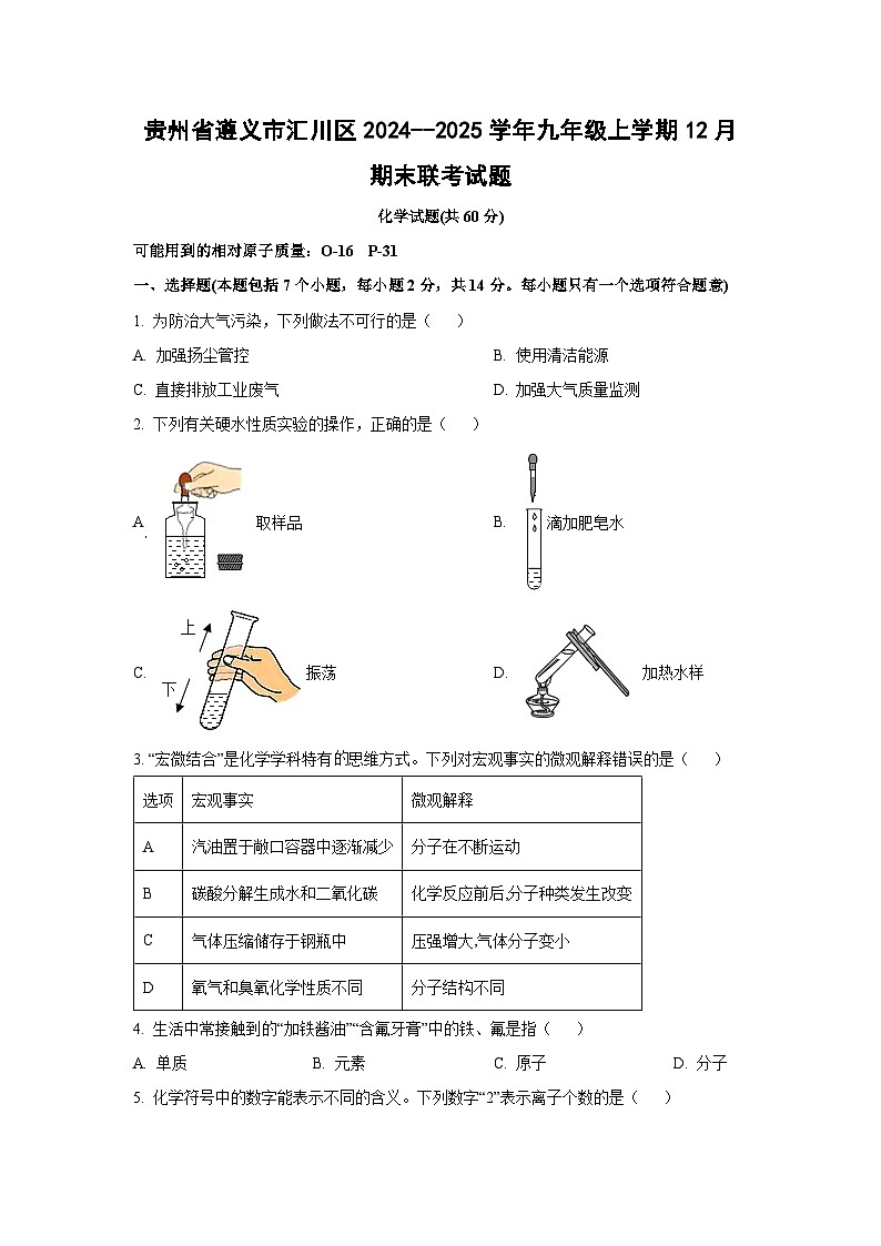 贵州省遵义市汇川区2024--2025学年九年级上学期12月期末联考化学试卷(学生版)第1页