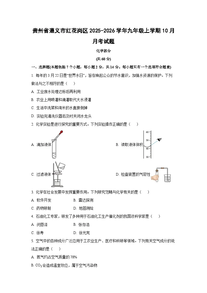 贵州省遵义市红花岗区2025-2026学年九年级上学期10月月考化学试卷(学生版)第1页