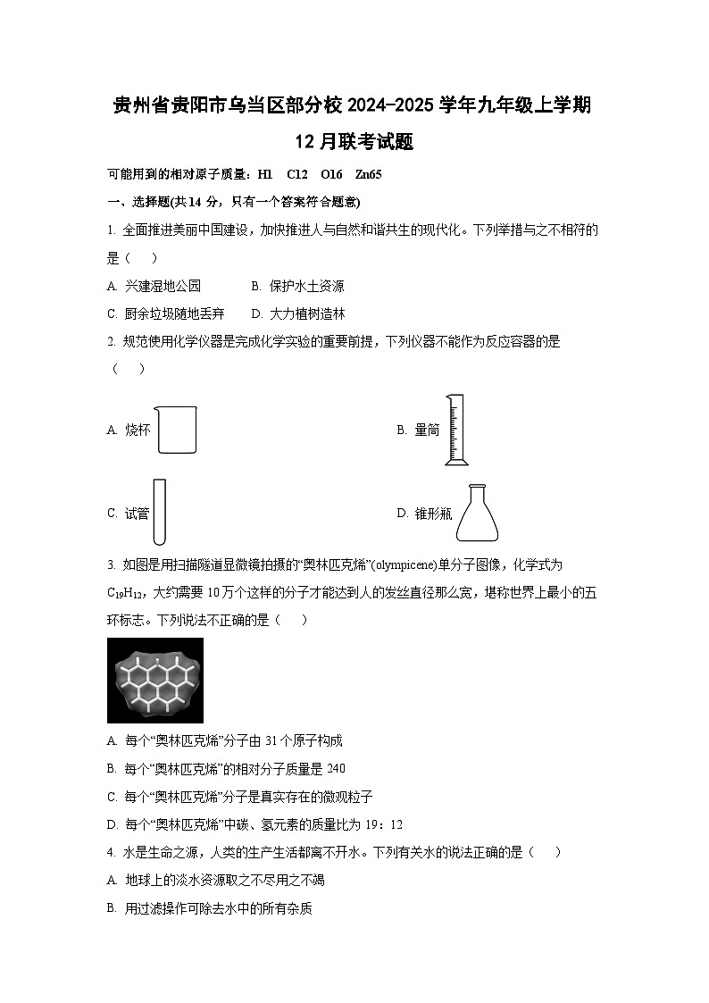 贵州省贵阳市乌当区部分校2024-2025学年九年级上学期12月联考化学试卷(学生版)第1页