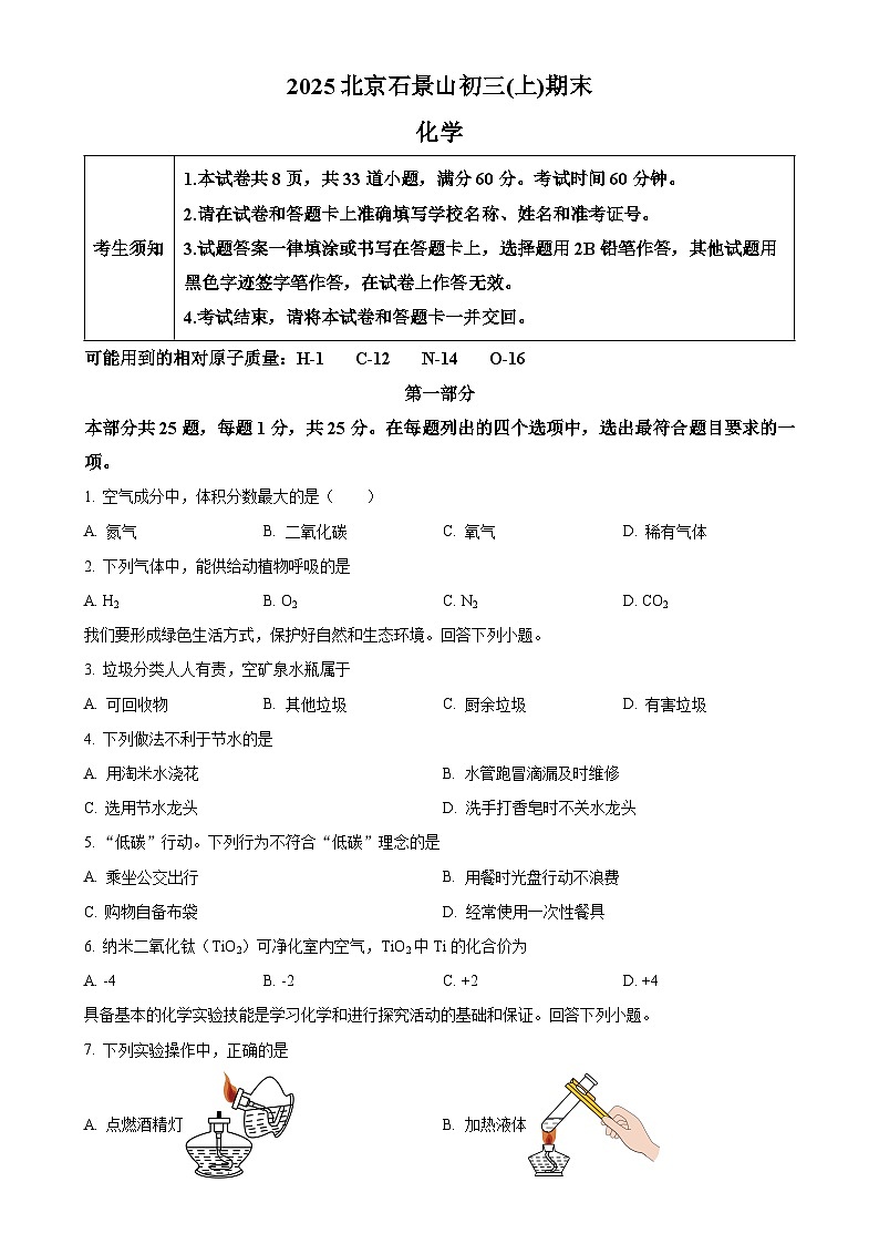 北京市石景山区九年级上学期期末化学试题(原卷版)-A4第1页