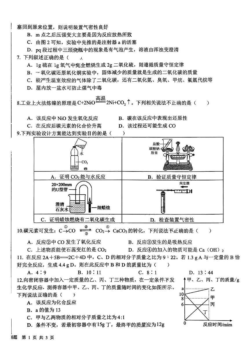 山东省日照市东港区新营中学2025-2026学年九年级上学期12月月考化学试卷(月考)第2页