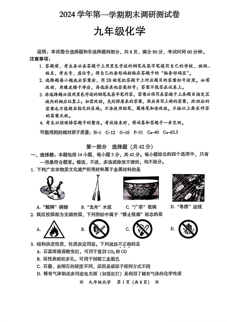 广东省广州市从化区2024-2025学年九年级上学期期末考试化学试题第1页
