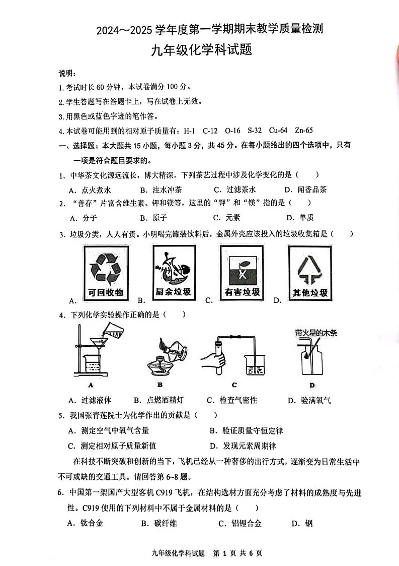 广东省清远市清新区2024-2025学年九年级上学期1月期末考试化学试题第1页