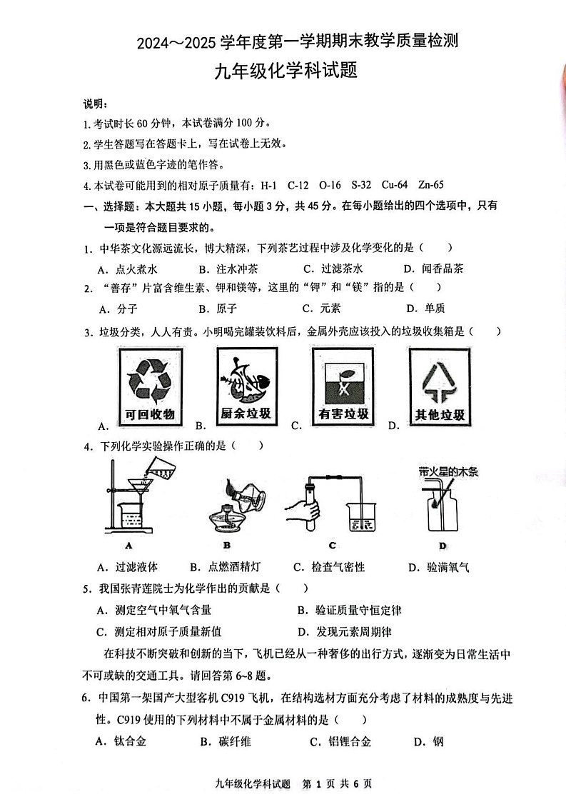 广东省清远市清新区2024-2025学年九年级上学期1月期末考试化学试题第1页
