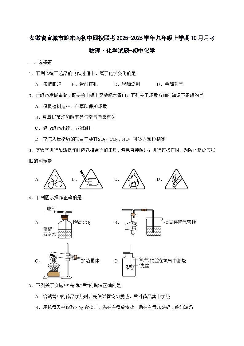 安徽省宣城市皖东南初中四校联考2026届九年级上册10月月考化学试题-附答案第1页
