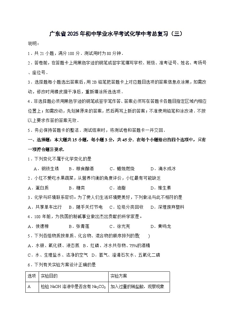 广东省2025年初中学业水平考试中考化学总复习(三)-含答案第1页