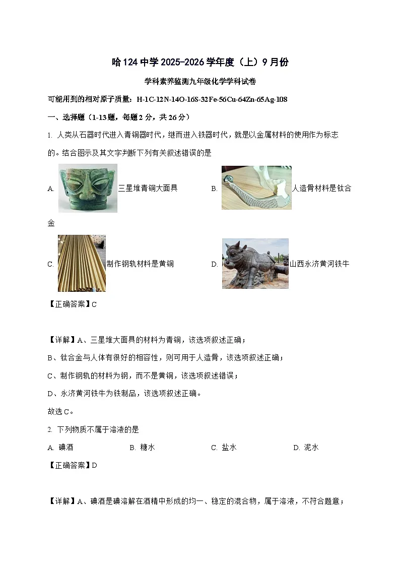 黑龙江省哈尔滨市第一二四中学校2025_2026学年九年级上册9月月考化学试题-附答案第1页