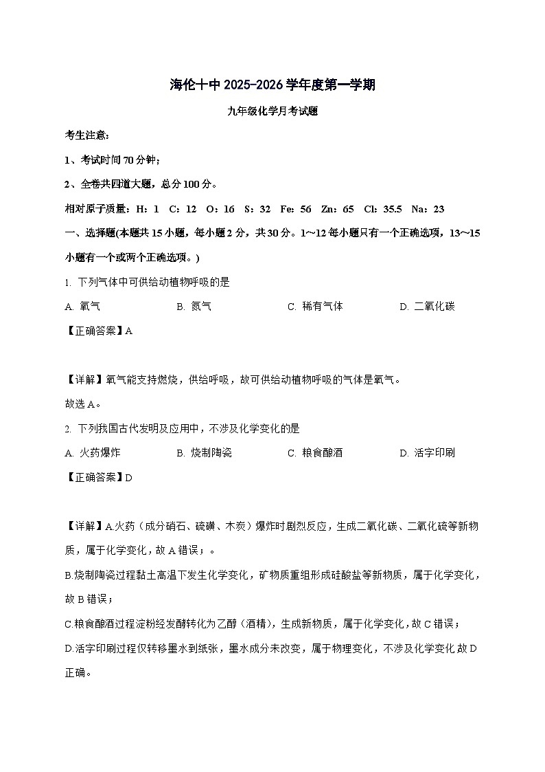 黑龙江省绥化市海伦市第十中学2025_2026学年九年级上册10月月考化学试题-附解析第1页