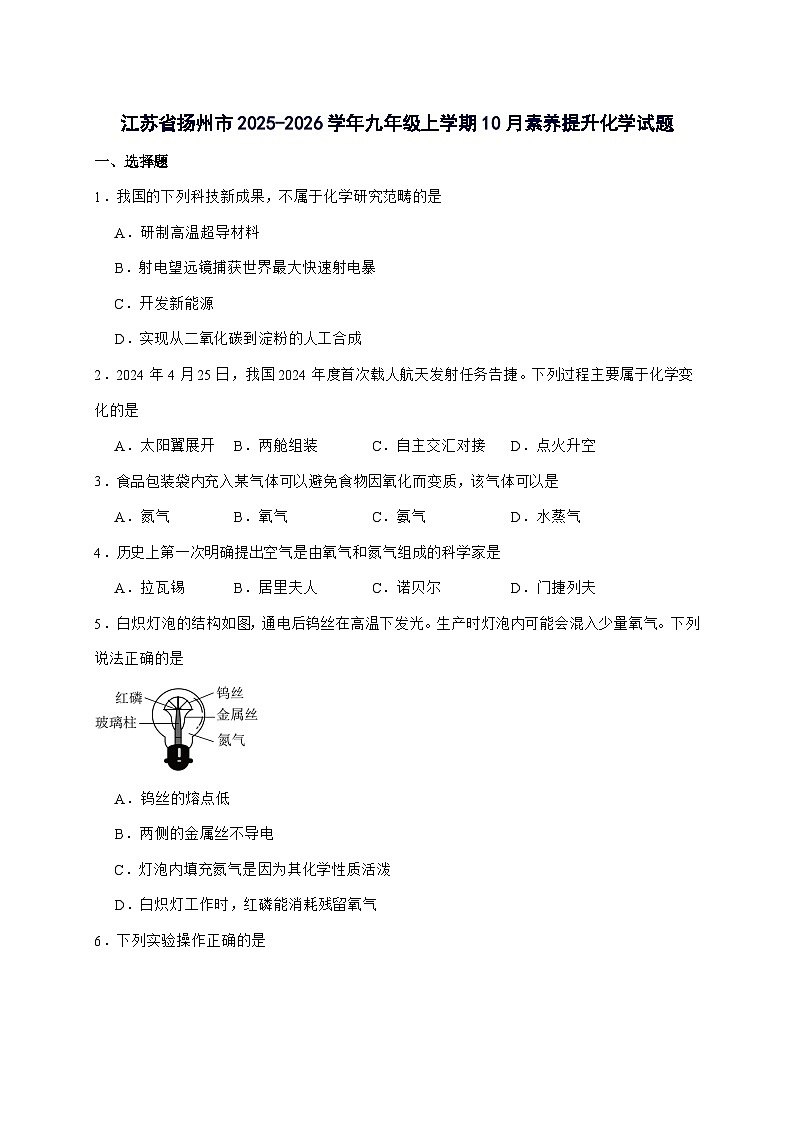 江苏省扬州市2026届九年级上册10月月考化学试题-附答案第1页