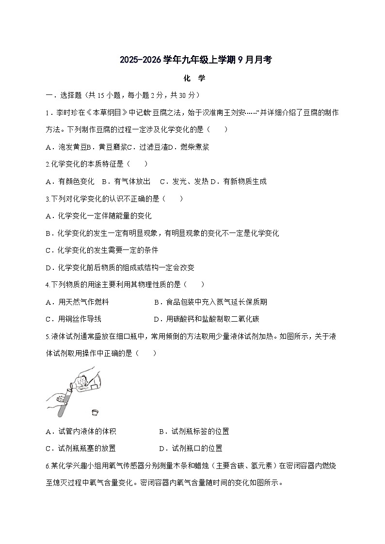 四川省绵阳市安州区2026届九年级上册9月月考化学试题-附答案第1页