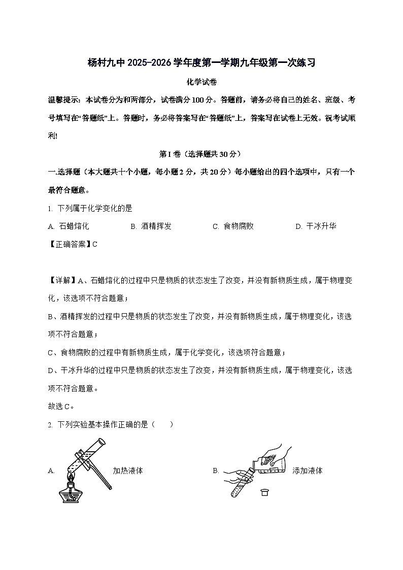天津市武清区杨村第五中学2025_2026学年九年级上册第一次月考化学试题-附解析第1页