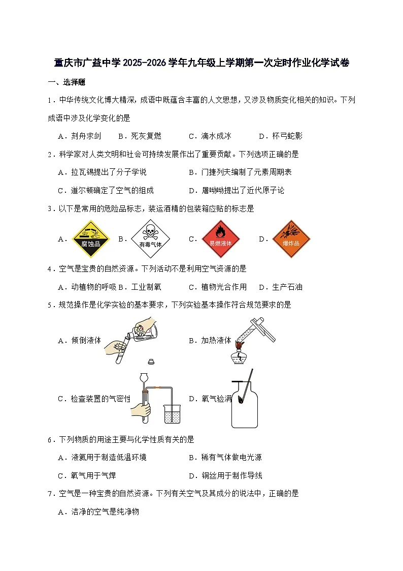 重庆市广益中学校2026届九年级上册第一次月考化学试题-附答案第1页