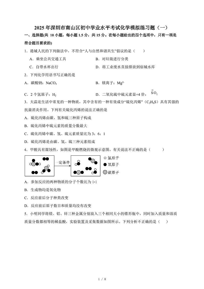广东省深圳市南山区2025年初中学业水平考试化学模拟练习题(一)(含答案)第1页
