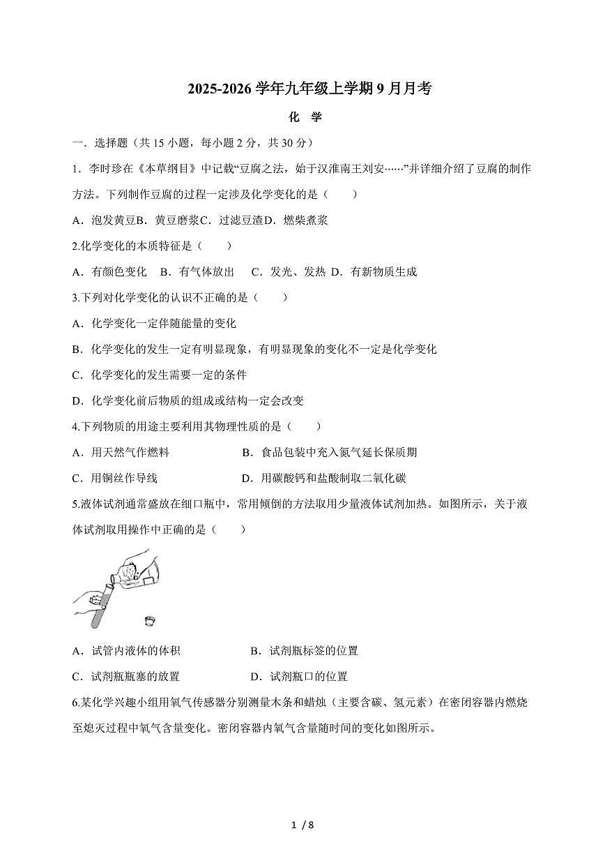 四川省绵阳市安州区2026届九年级上学期9月月考化学试卷(含答案)第1页