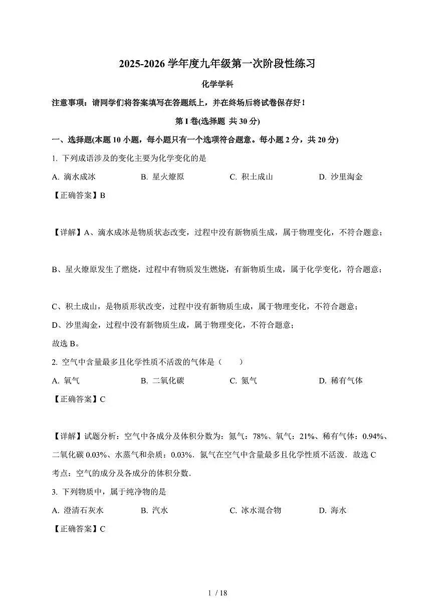 天津市武清区城关中学2025~2026学年九年级上学期第一次月考化学试卷(含解析)第1页