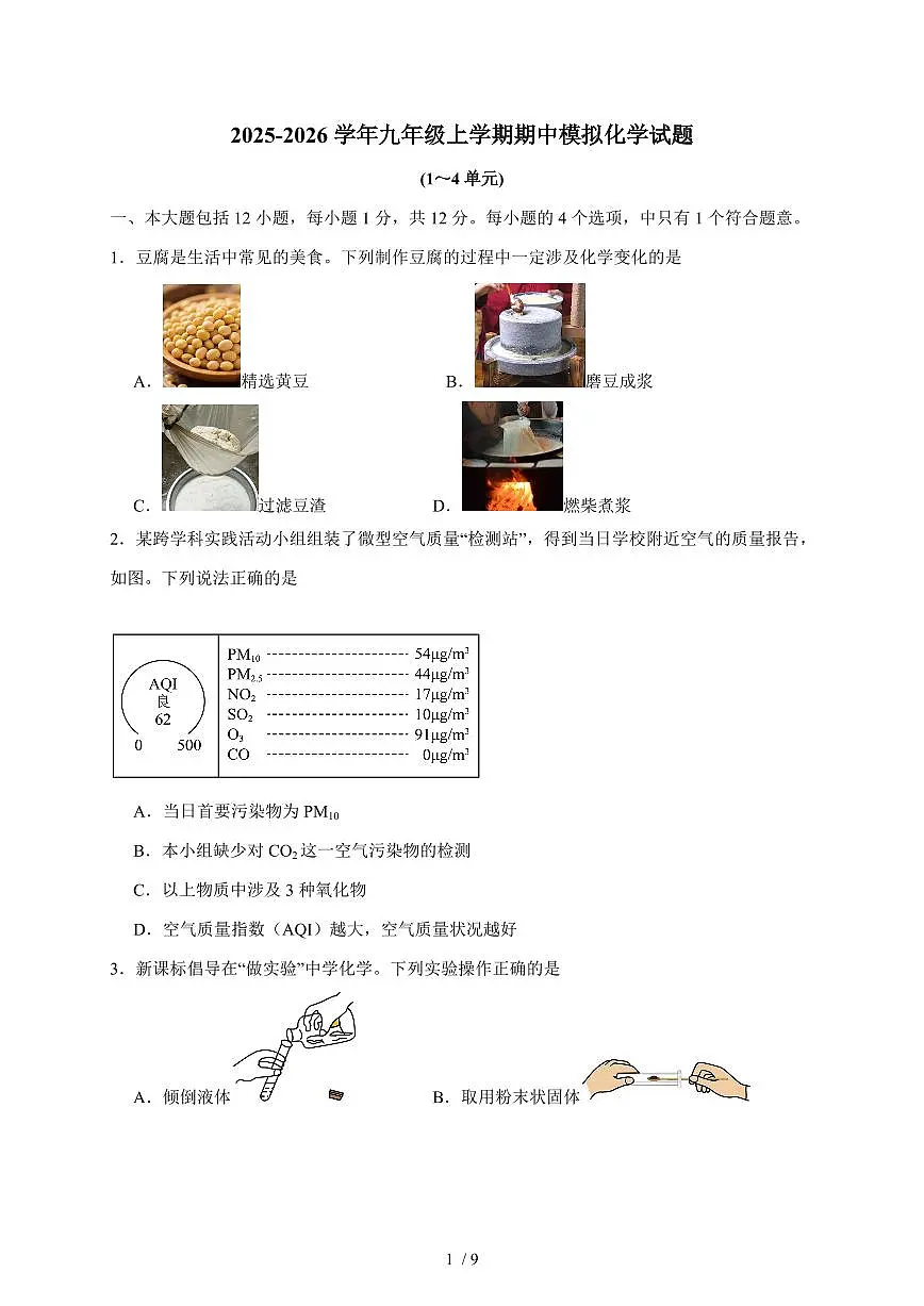 安徽省合肥市颐和中学2025~2026学年九年级上学期期中模拟化学试卷(含答案)第1页