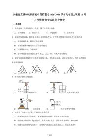 安徽省宣城市皖东南初中四校联考2026届九年级上学期10月月考化学试卷(含答案)