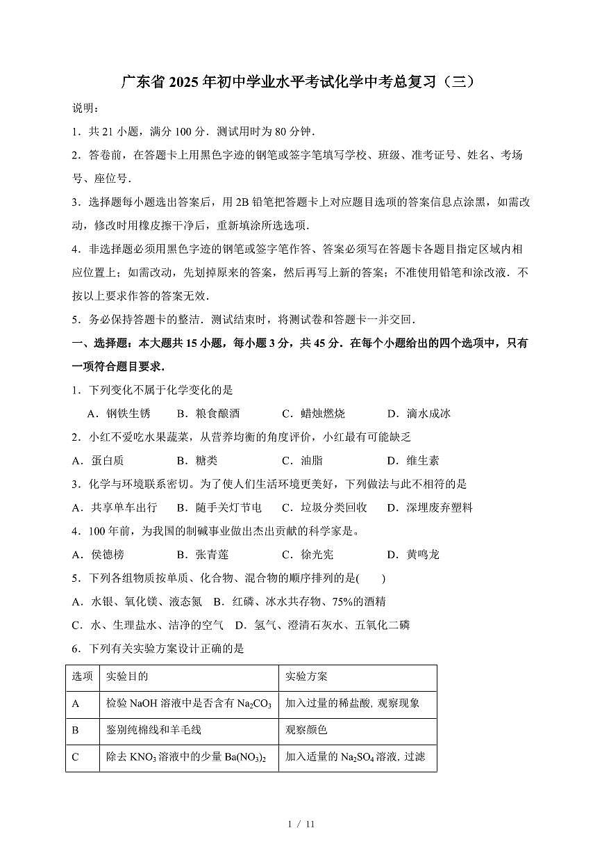 广东省2025年初中学业水平考试中考化学总复习(三)(含答案)第1页