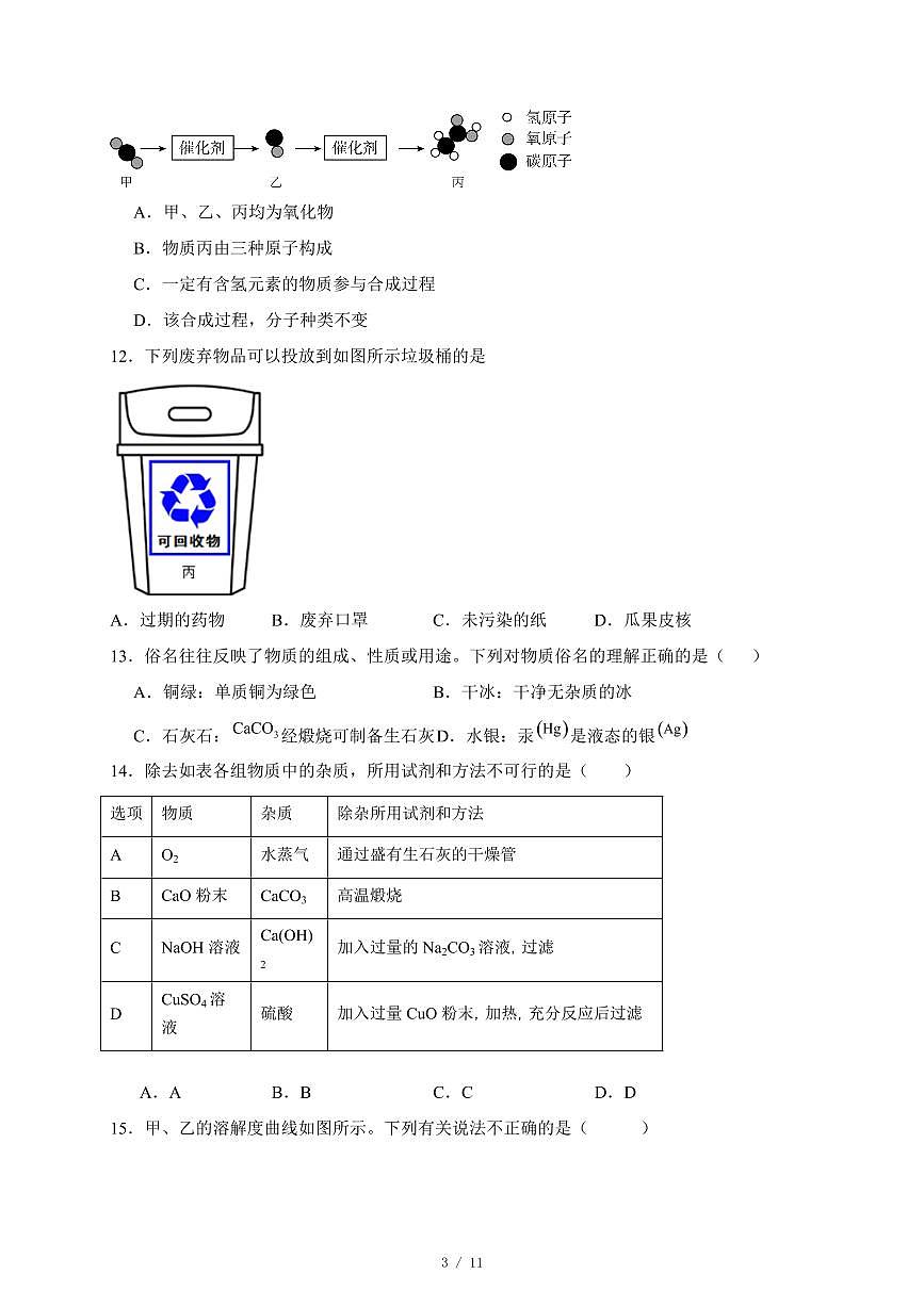 广东省2025年初中学业水平考试中考化学总复习(三)(含答案)第3页