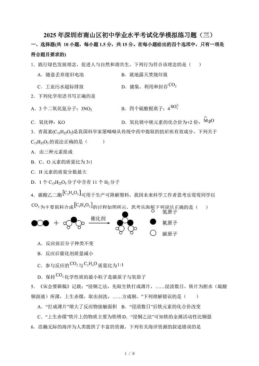 广东省深圳市南山区2025年初中学业水平考试化学模拟练习题(三)(含答案)第1页