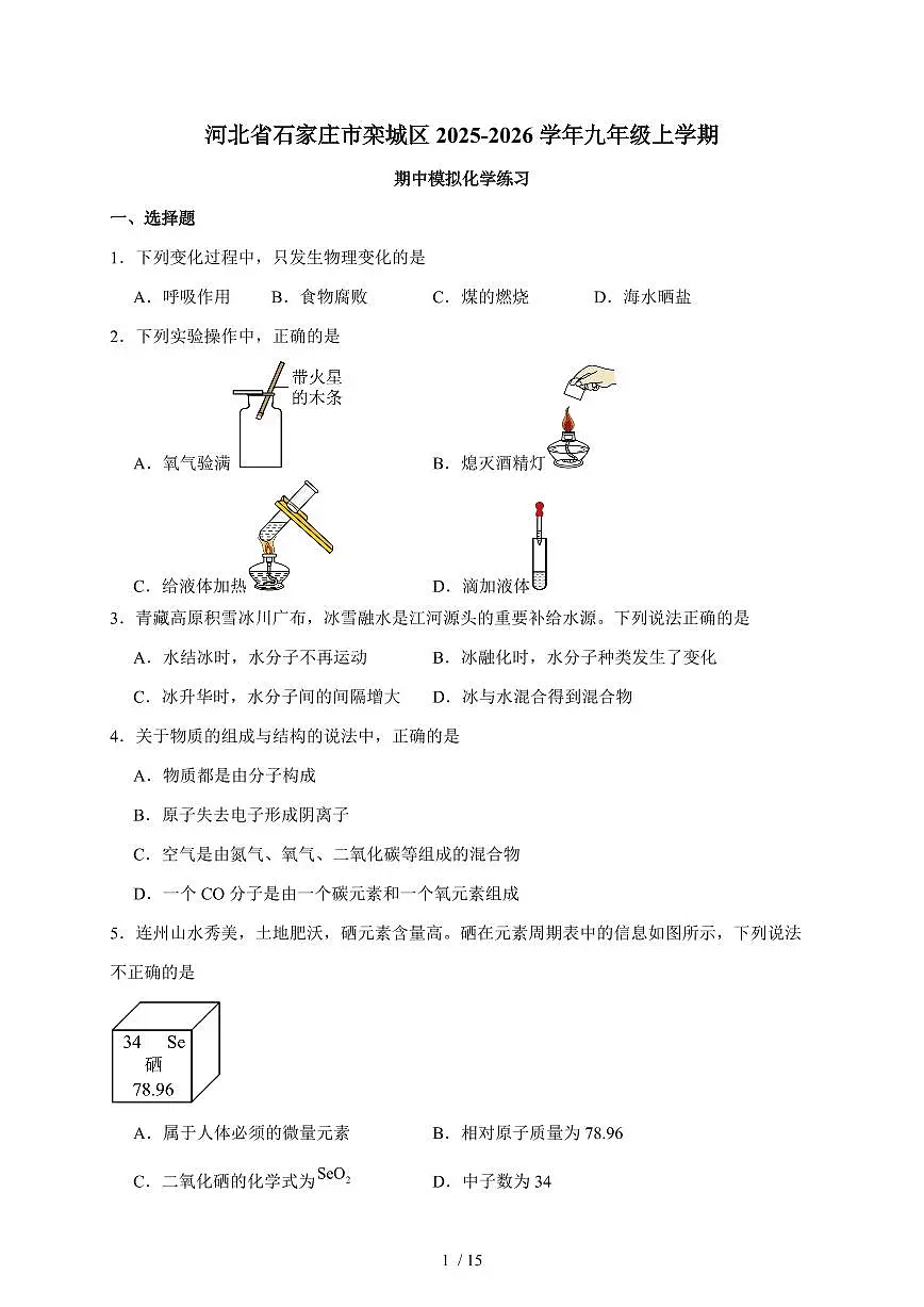 河北省石家庄市栾城区2025~2026学年九年级上学期期中模拟化学练习(含答案)第1页