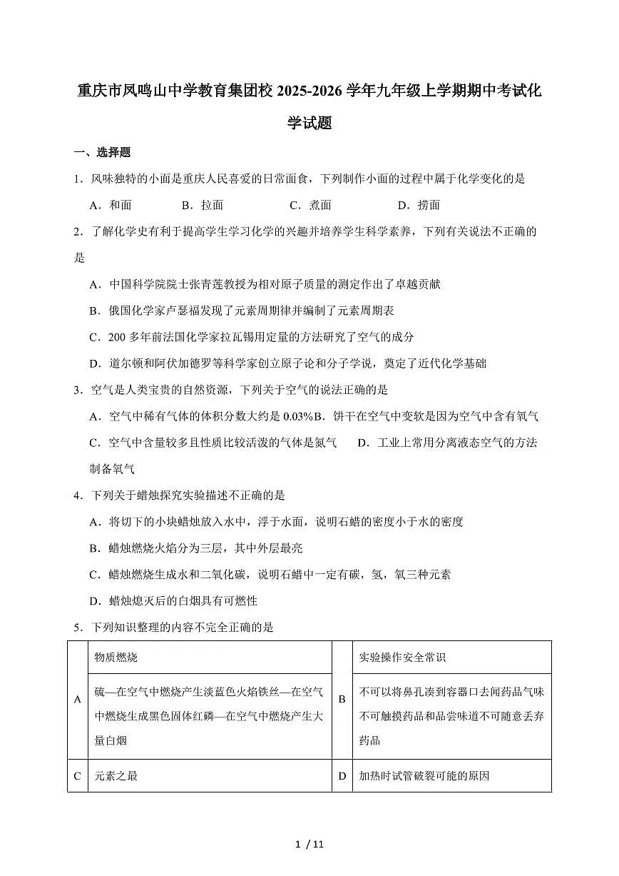 重庆市凤鸣山中学2025届九年级上学期期中考试化学试卷(含答案)第1页