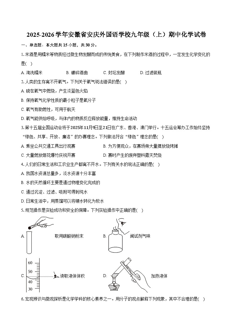 2025-2026学年安徽省安庆外国语学校九年级(上)期中化学试卷(含答案)第1页