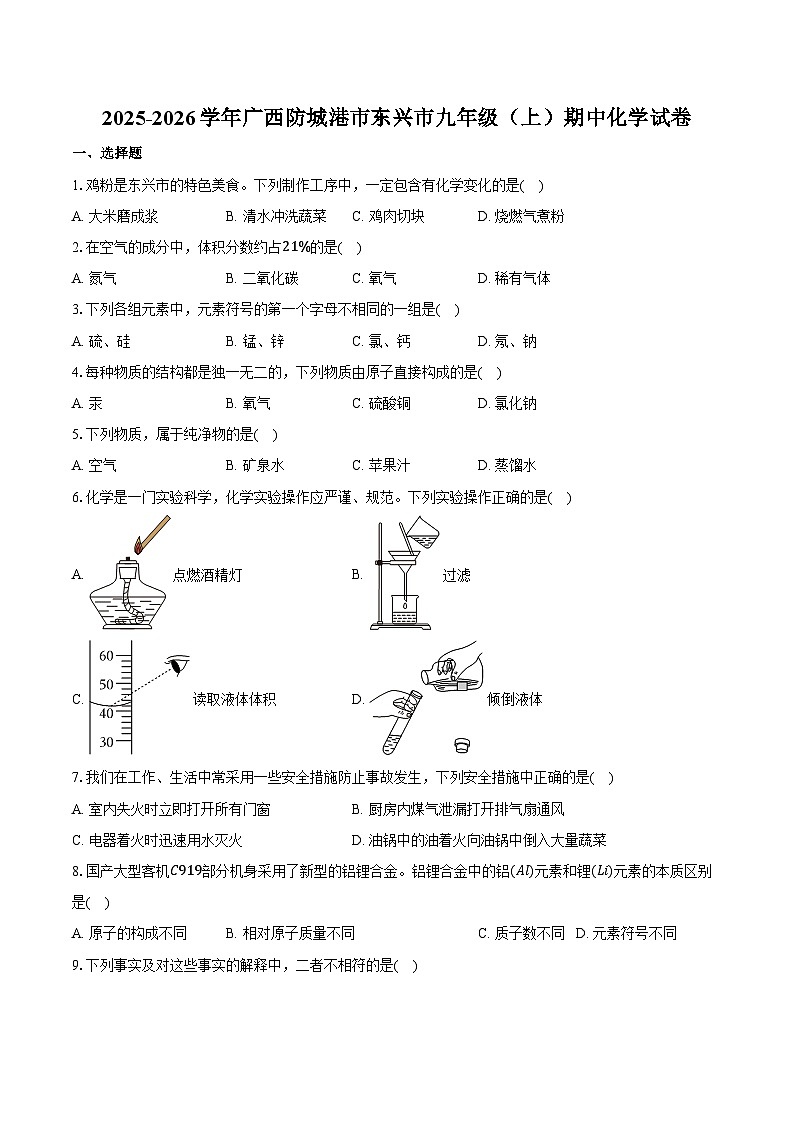 2025-2026学年广西防城港市东兴市九年级(上)期中化学试卷(含答案)第1页
