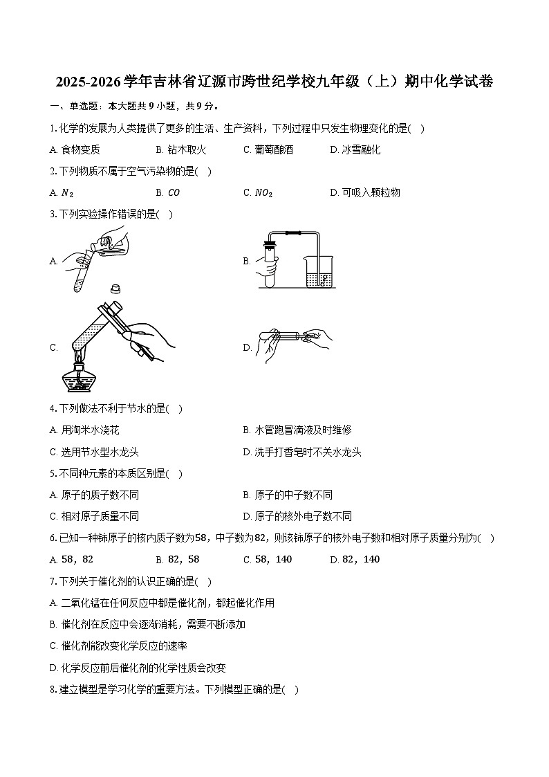 2025-2026学年吉林省辽源市跨世纪学校九年级(上)期中化学试卷(含答案)第1页