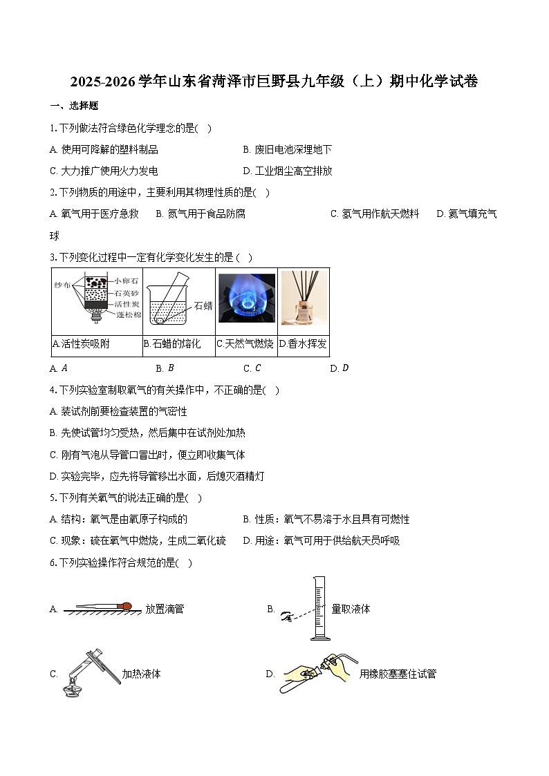2025-2026学年山东省菏泽市巨野县九年级(上)期中化学试卷(含答案)第1页