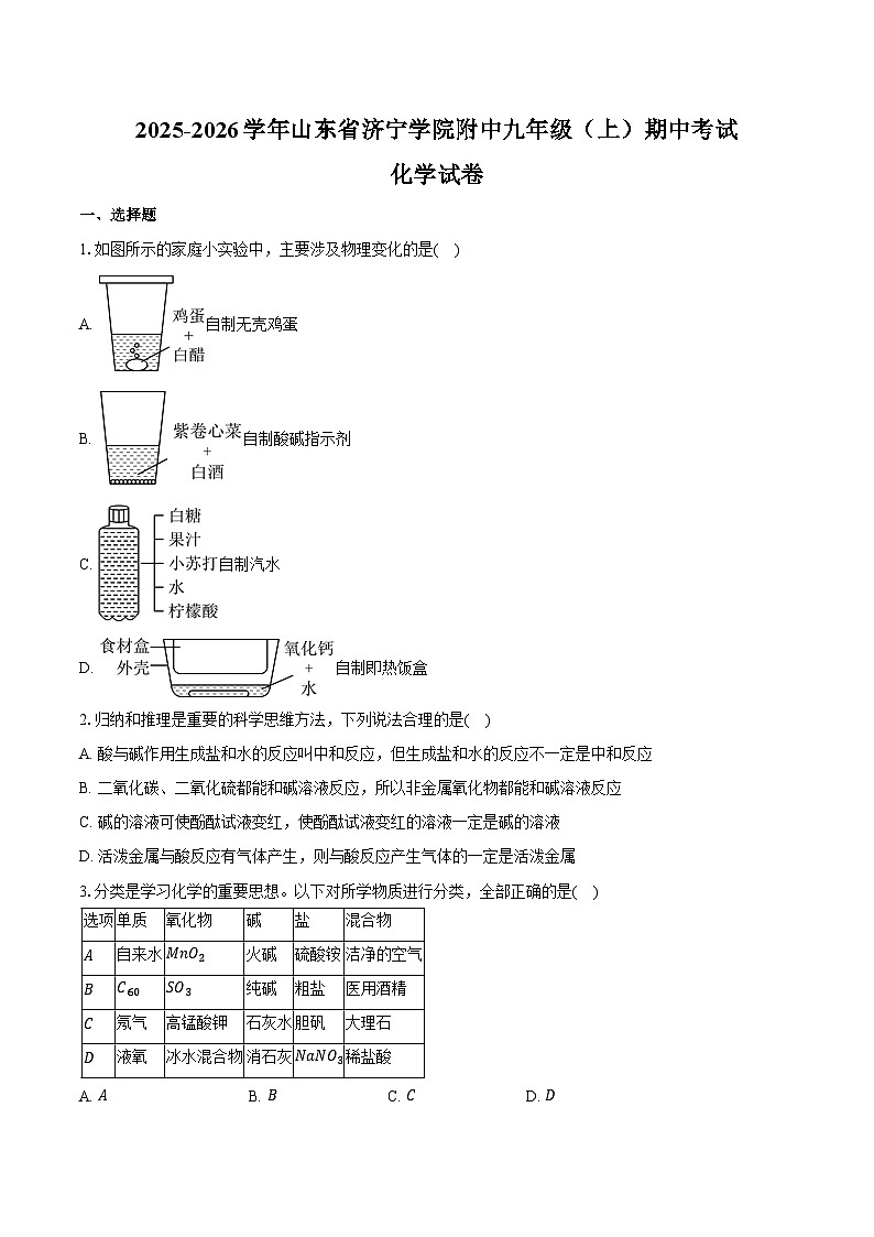 2025-2026学年山东省济宁学院附中九年级(上)期中化学试卷(含答案)第1页