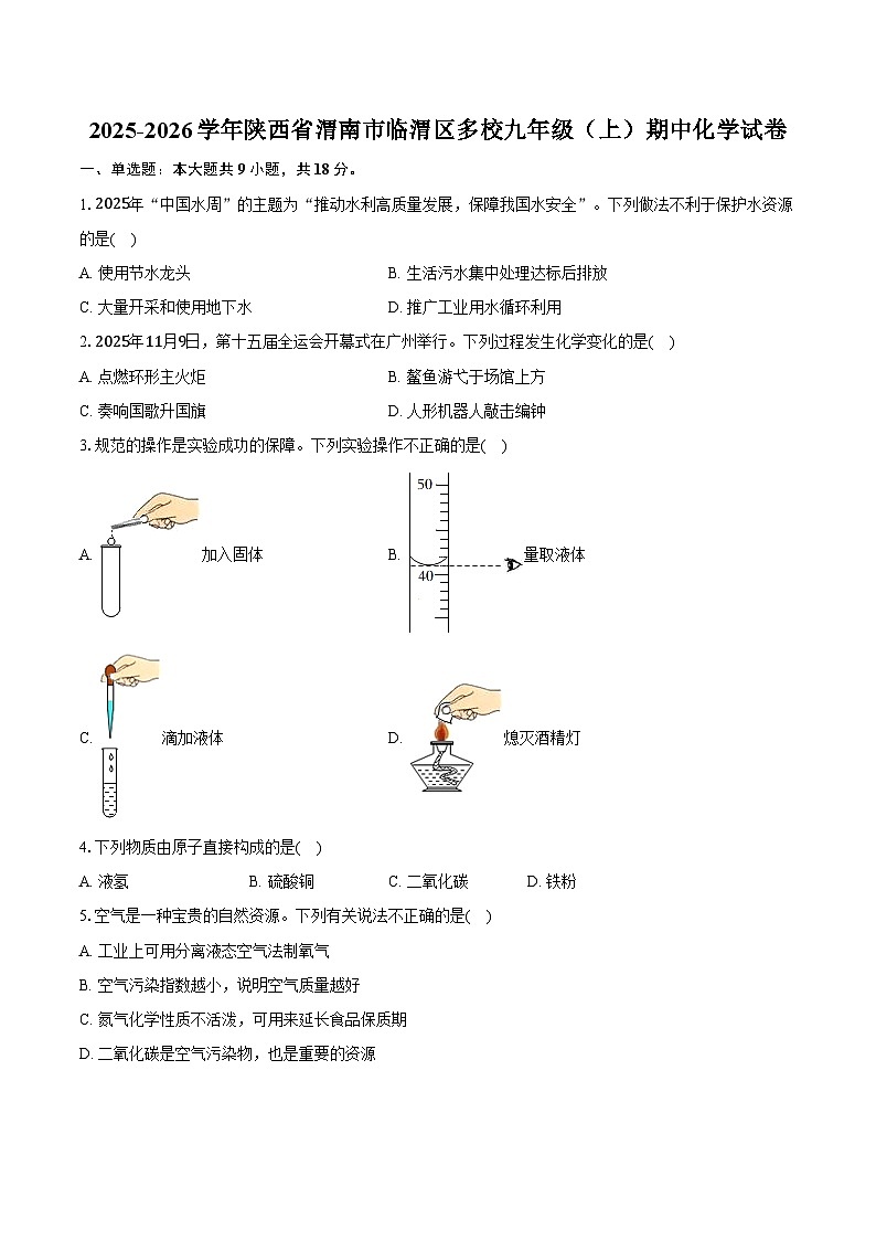 2025-2026学年陕西省渭南市临渭区多校九年级(上)期中化学试卷(含答案)第1页