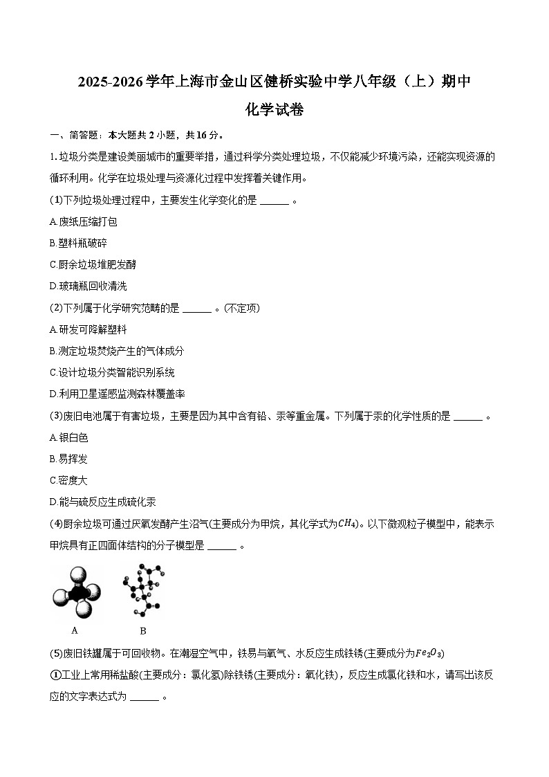 2025-2026学年上海市金山区健桥实验中学八年级(上)期中化学试卷(含答案)第1页