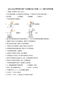 2025-2026学年四川省广元市朝天区九年级（上）期中化学试卷（含答案）
