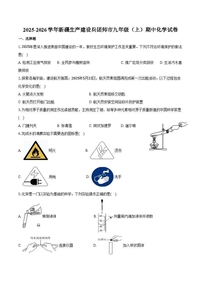 2025-2026学年新疆生产建设兵团师市九年级(上)期中化学试卷(含答案)第1页