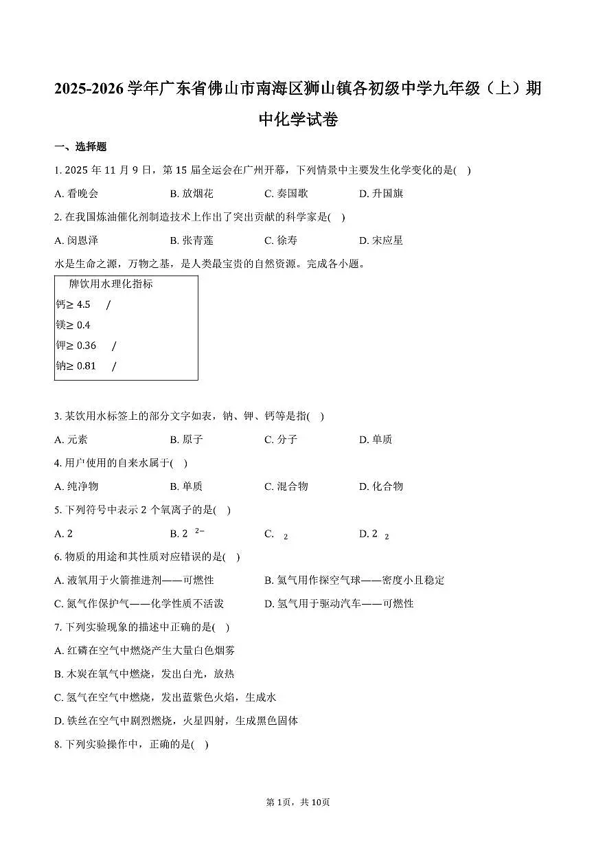 2025-2026学年广东省佛山市南海区狮山镇各初级中学九年级(上)期中化学试卷(含答案)第1页