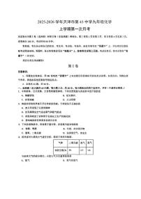 天津市南开区第四十三中学2025-2026学年九年级上学期第一次月考化学试卷