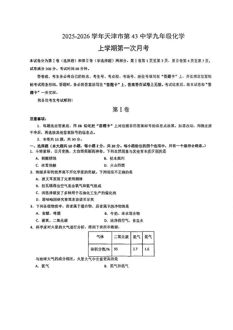天津市南开区第四十三中学2025-2026学年九年级上学期第一次月考化学试卷第1页